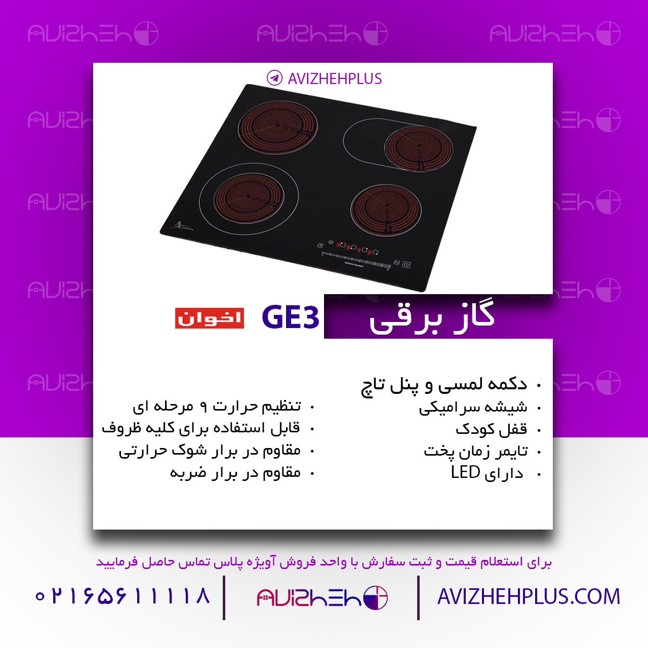 گاز برقی اخوان